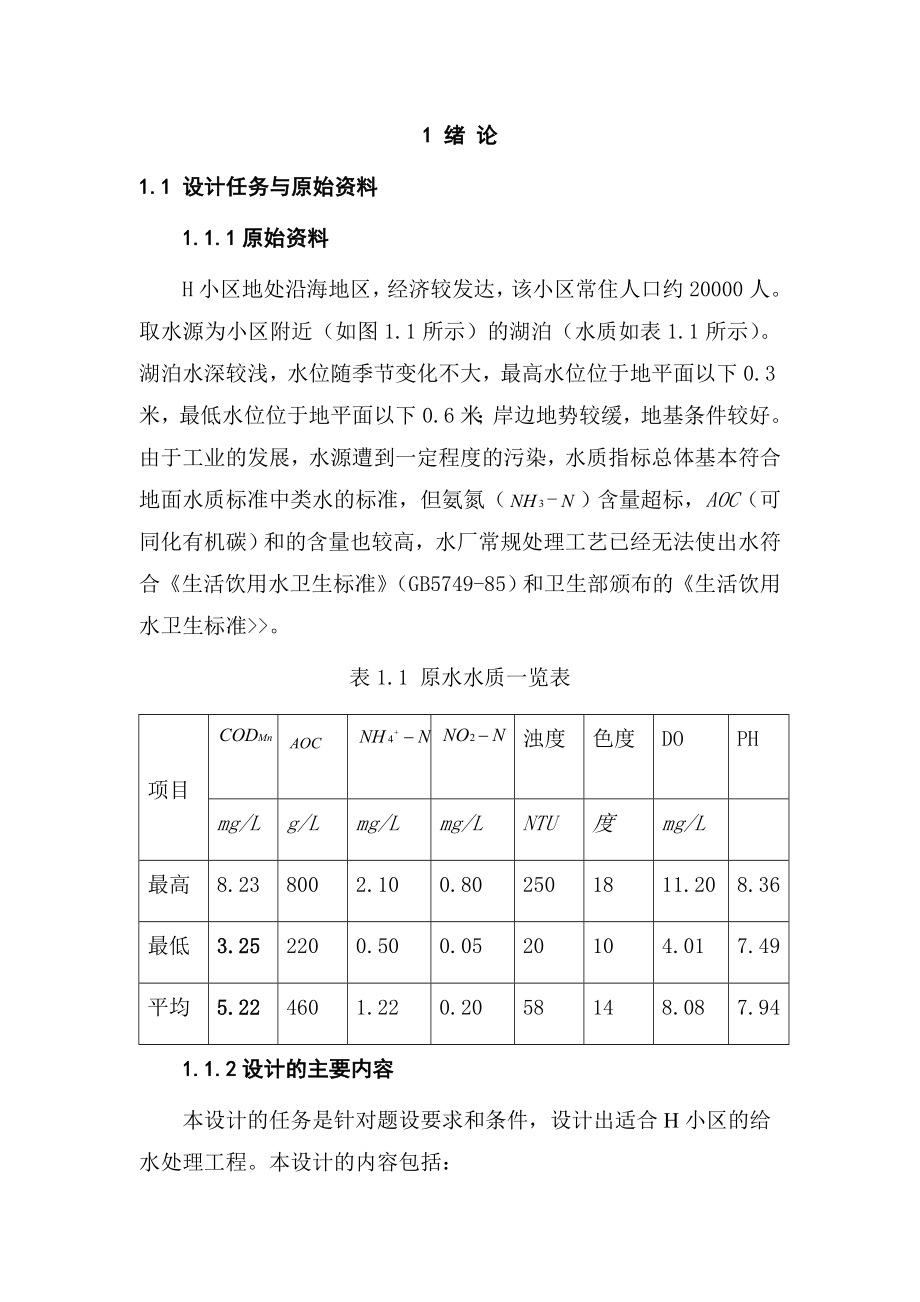 某小区给水工艺毕业设计完整版.doc_第1页