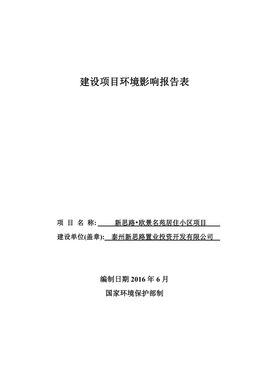 环境影响评价报告公示：新思路欧景名苑居住小区环评报告.doc_第1页