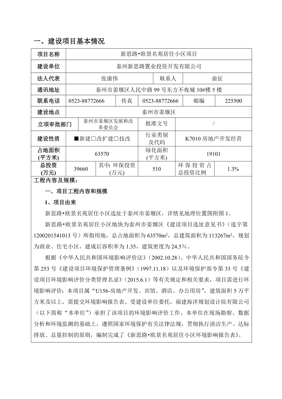 环境影响评价报告公示：新思路欧景名苑居住小区环评报告.doc_第2页