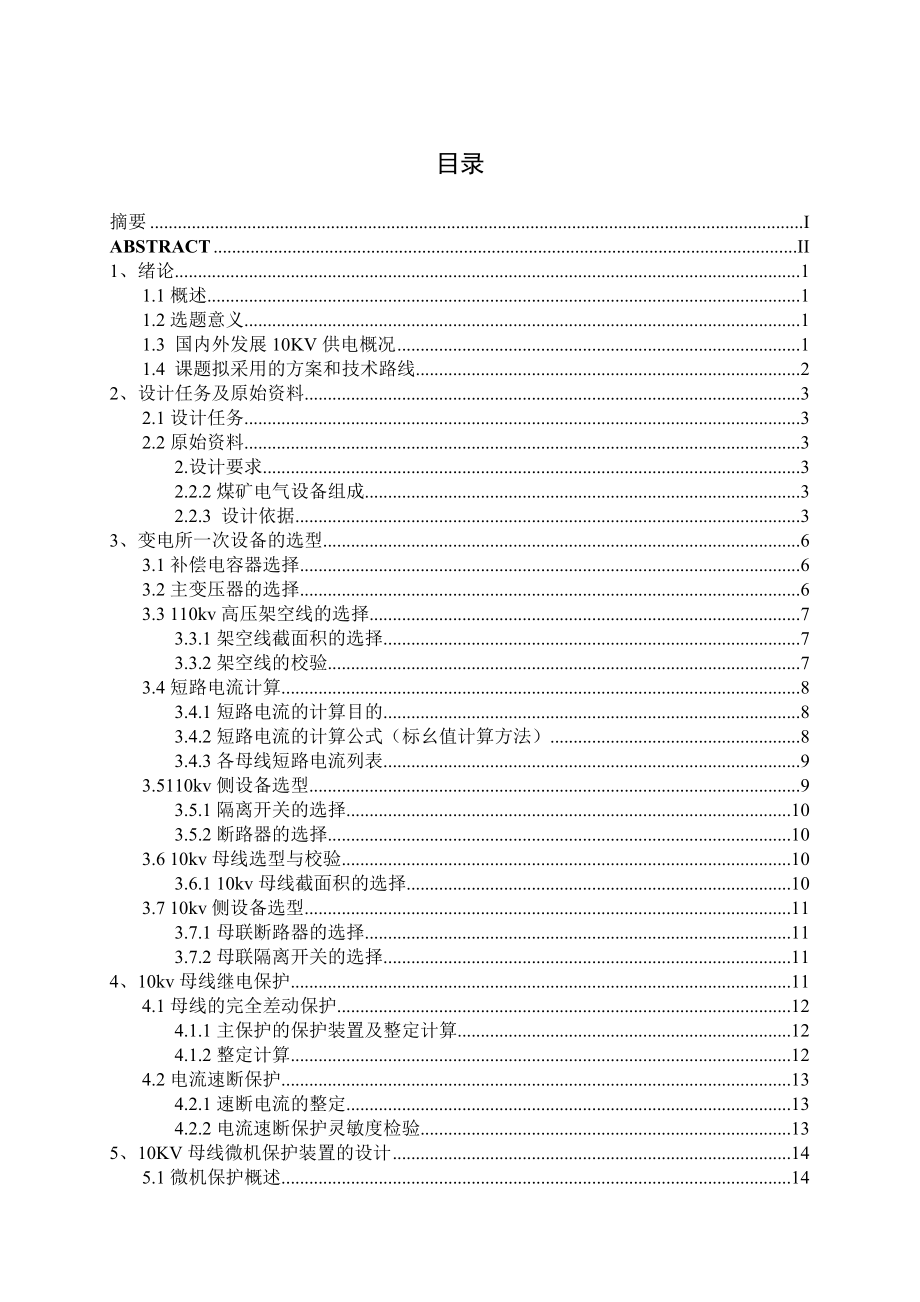 变电所10KV母线继电保护系统设计毕业设计.doc_第3页