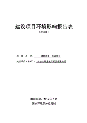 环境影响评价报告公示：璟宸原著一组团环评报告.doc