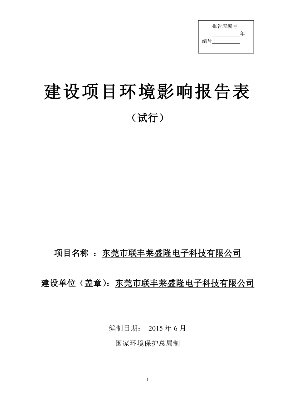 环境影响评价报告全本公示简介：东莞市联丰莱盛隆电子科技有限公司2341.doc_第1页