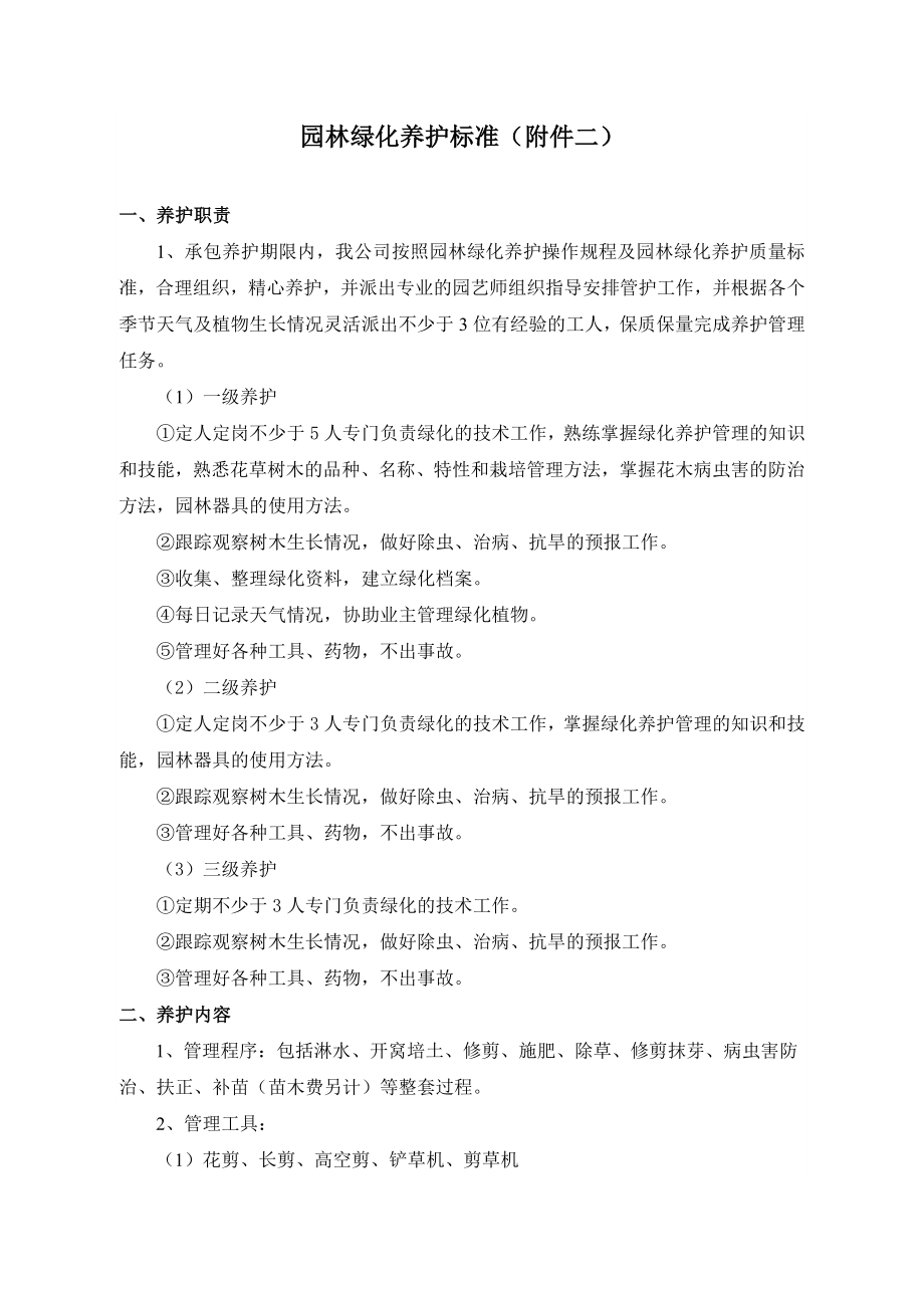 园林绿化养护标准.doc_第1页