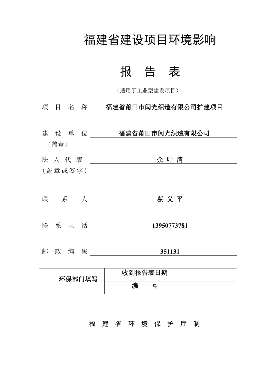 环境影响评价报告公示：福建省莆田市闽光织造扩建环境影响报告表的公示环评报告.doc_第1页