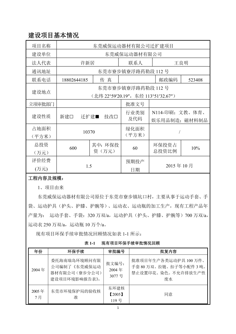 环境影响评价报告全本公示简介：东莞威保运动器材有限公司迁扩建项目2522.doc_第3页