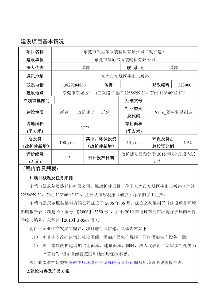 环境影响评价报告全本公示简介：东莞市凯尼尔服装辅料有限公司（改扩建）2576.doc_第3页