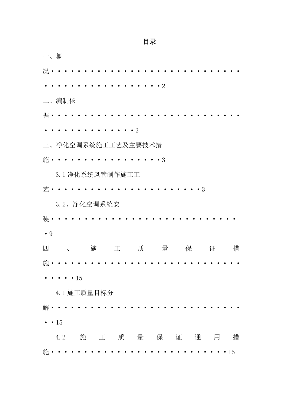 雅安鼎恒新能源锂电池制造厂净化空调施工方案.doc_第1页