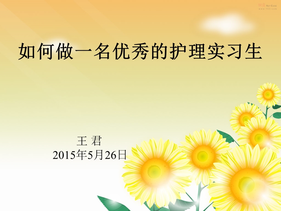 如何做一名优秀的护理实习生剖析课件.ppt_第1页