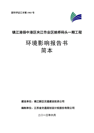 镇江港扬中港区夹江作业区姚桥一期码头工程环境影响评价.doc