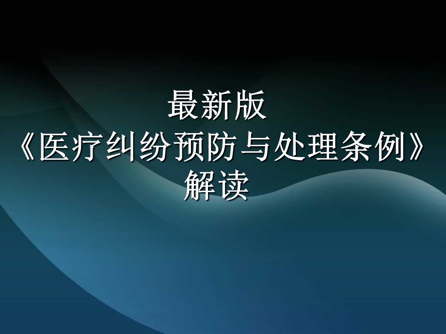 医疗纠纷预防与处理条例解读课件.ppt_第1页