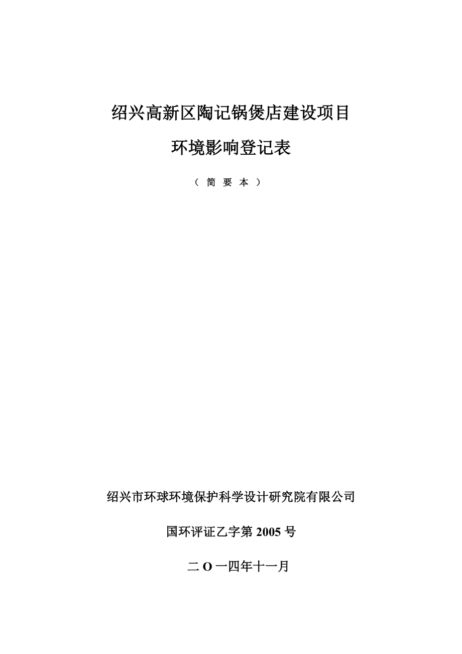 绍兴高新区陶记锅煲店建设项目环境影响登记表.doc_第1页