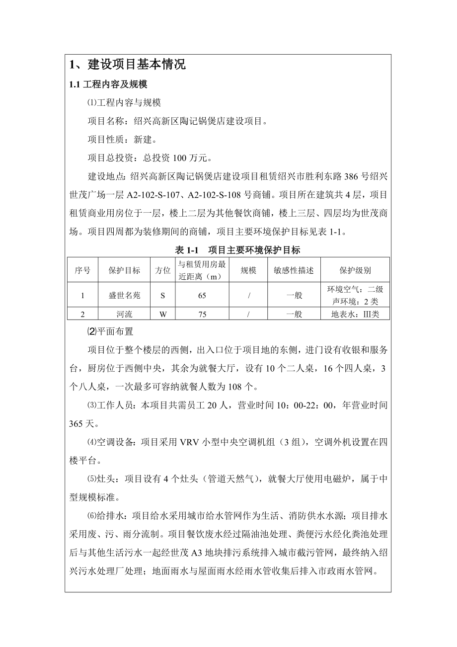 绍兴高新区陶记锅煲店建设项目环境影响登记表.doc_第3页