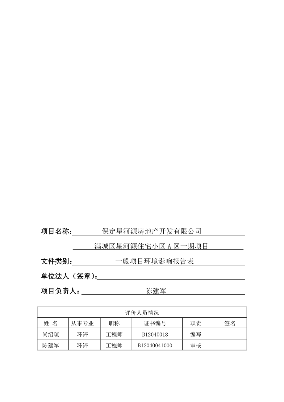 环境影响评价报告公示：满城区星河源住宅小区A区一环评报告.doc_第2页