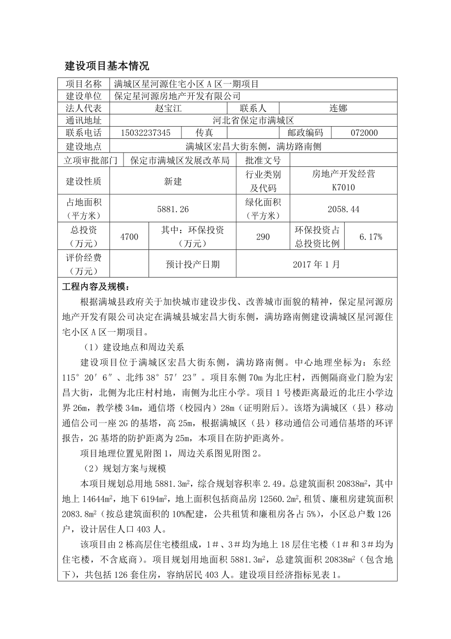 环境影响评价报告公示：满城区星河源住宅小区A区一环评报告.doc_第3页