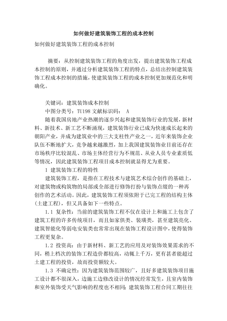 【精品】专业论文文献 如何做好建筑装饰工程的成本控制.doc_第1页