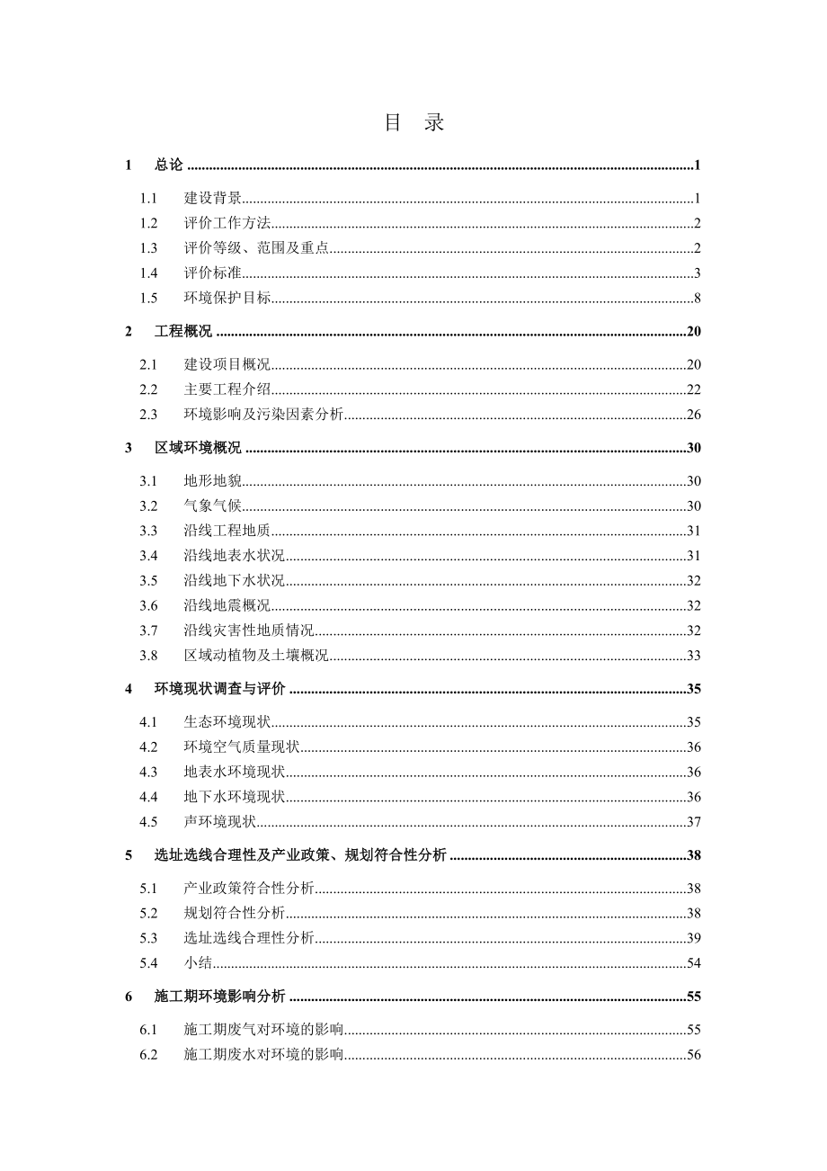 铁大线安全改造工程（铁岭鞍山段）环境影响评价报告书.doc_第3页