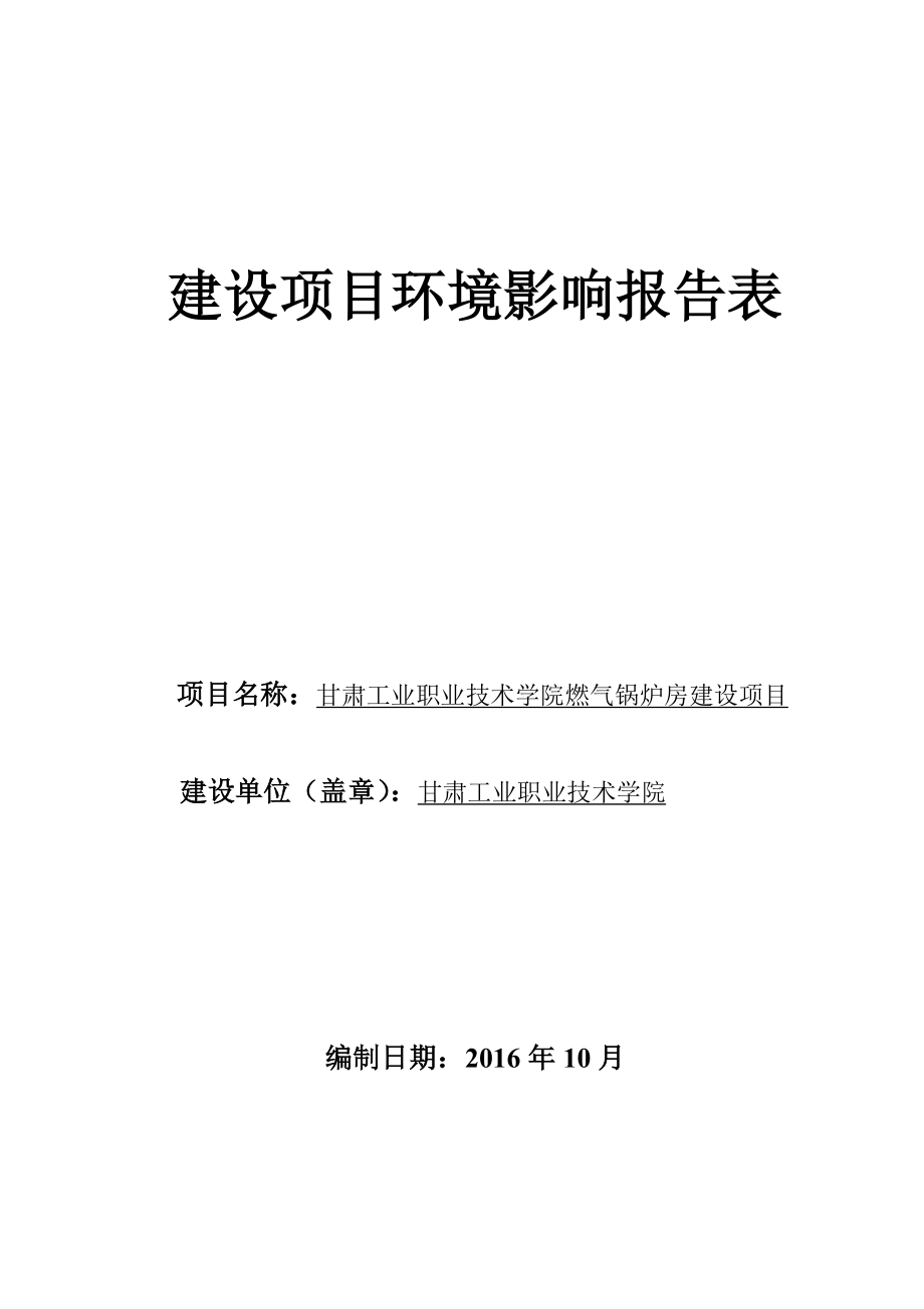 环境影响评价报告公示：甘肃工业职业技术学院燃气锅炉房建设环评报告.doc_第1页