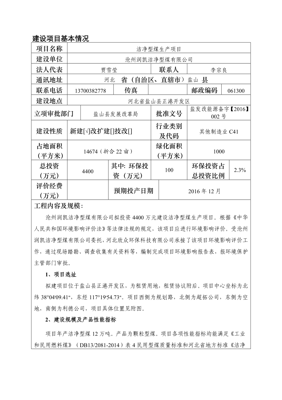 环境影响评价报告公示：洁净型煤生润凯洁净型煤欣众环保科技城东正港工业园下载地环评报告.doc_第3页