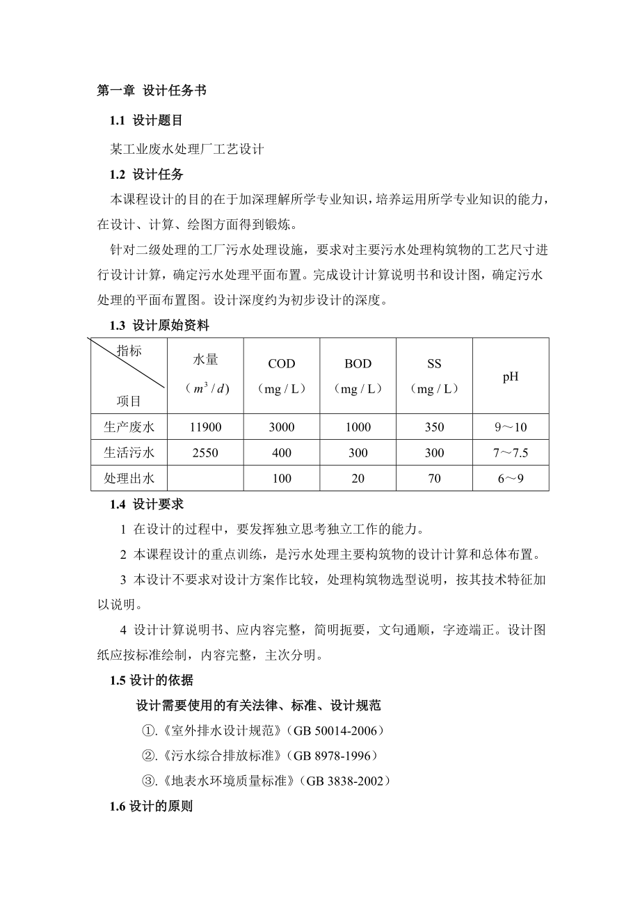 课程设计污水处理工艺设计.doc_第3页