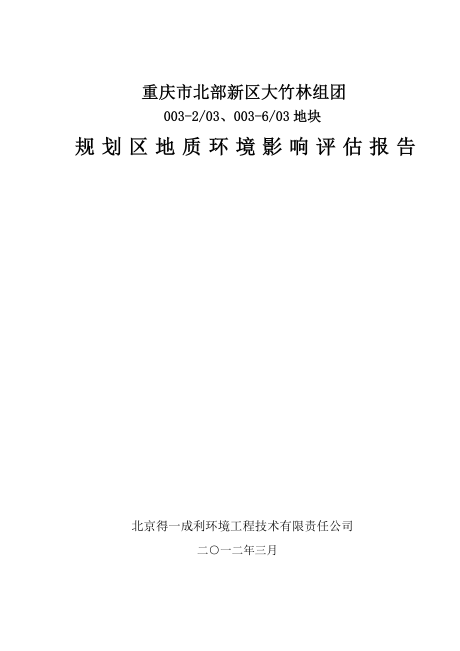 重庆市北部新区大竹林组团XX规划区地质环境影响评估报告.doc_第1页