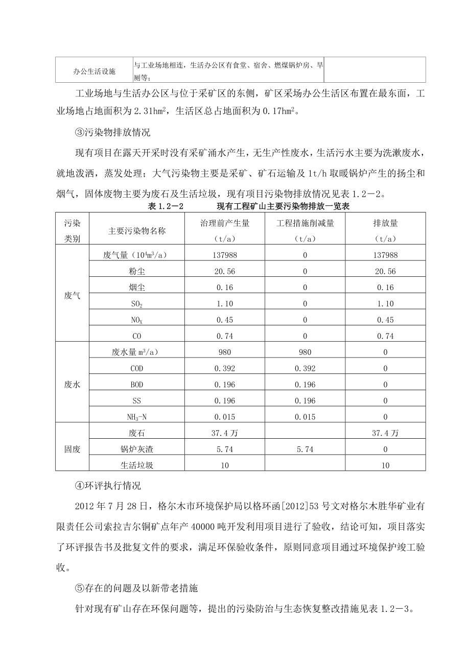 索拉吉尔铜矿环境影响报告书.doc_第3页