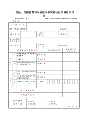 电线、电缆穿管和线槽敷线安装检验批质量验收记录.doc