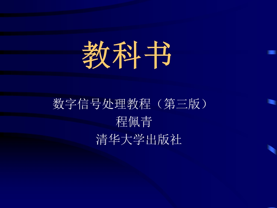 数字信号处理程佩青第三版ppt课件-绪论.ppt_第1页