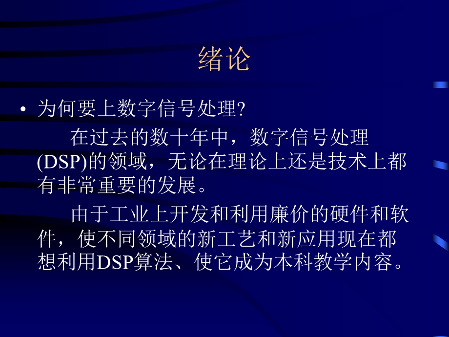 数字信号处理程佩青第三版ppt课件-绪论.ppt_第3页