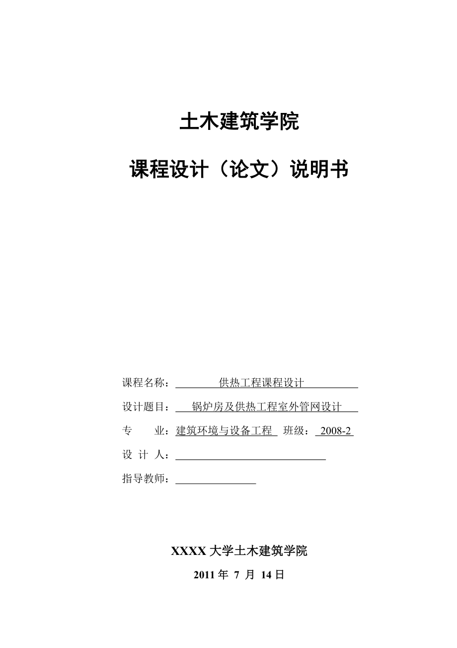 供热工程课程设计锅炉房及供热工程室外管网设计.doc_第1页