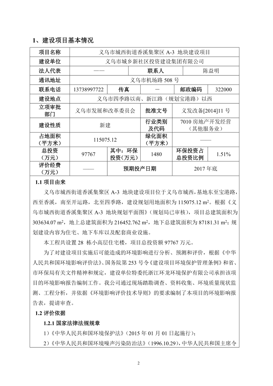 环境影响评价报告公示：义乌市城西街道香溪集聚区A地块建设环评报告.doc_第2页