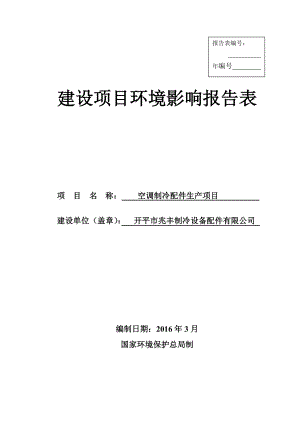 环境影响评价报告公示：空调制冷配件生环评报告.doc