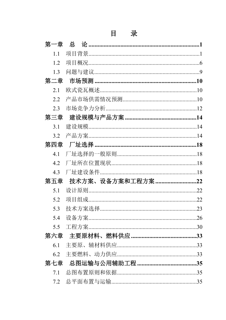 矸石瓷瓦建设项目可研报告.doc_第3页