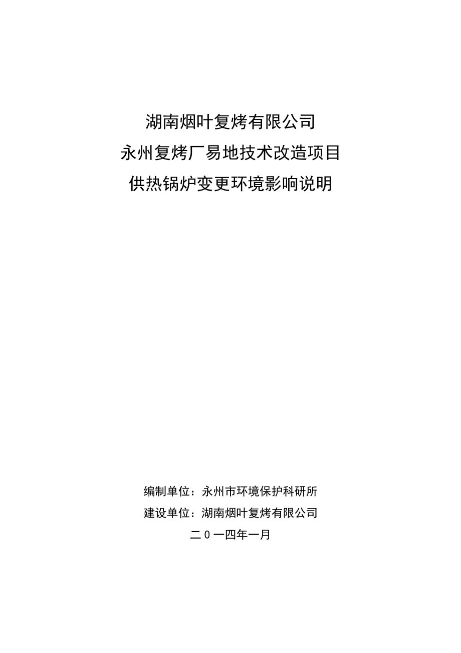 湖南烟草复烤有限公司永州易地技术改造项目供热锅炉变更 环境影响报告书.doc_第1页