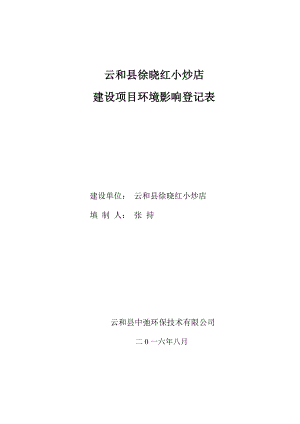 环境影响评价报告公示：云和县徐晓红小炒店环评报告.doc