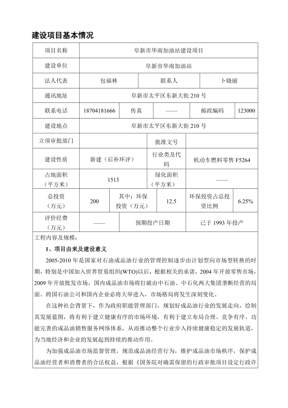 环境影响评价报告公示：阜新市华南加油站建设环评报环评报告.doc_第3页