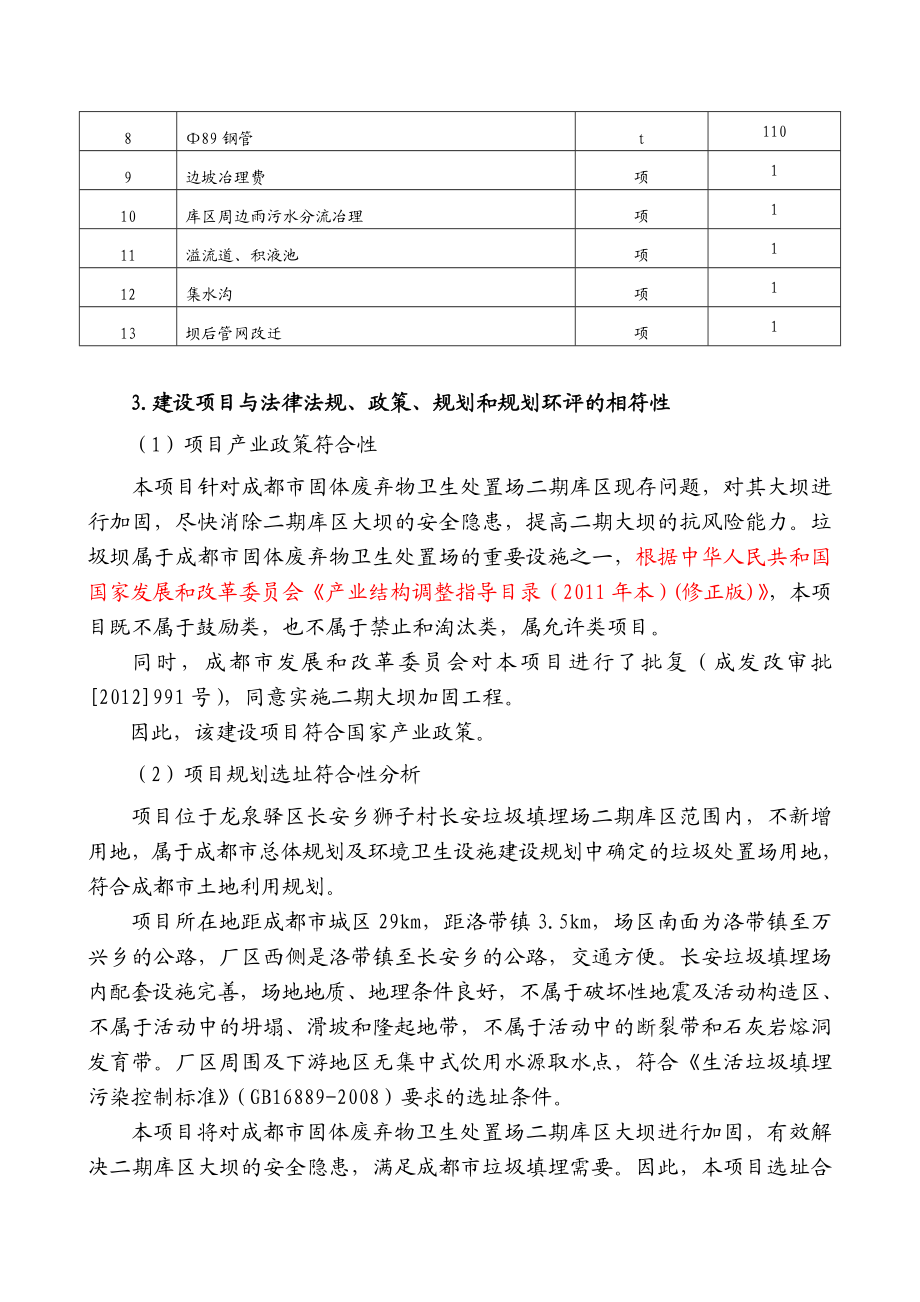 成都市固体废弃物卫生处理场二期大坝加固工程环境影响评价报告书.doc_第3页