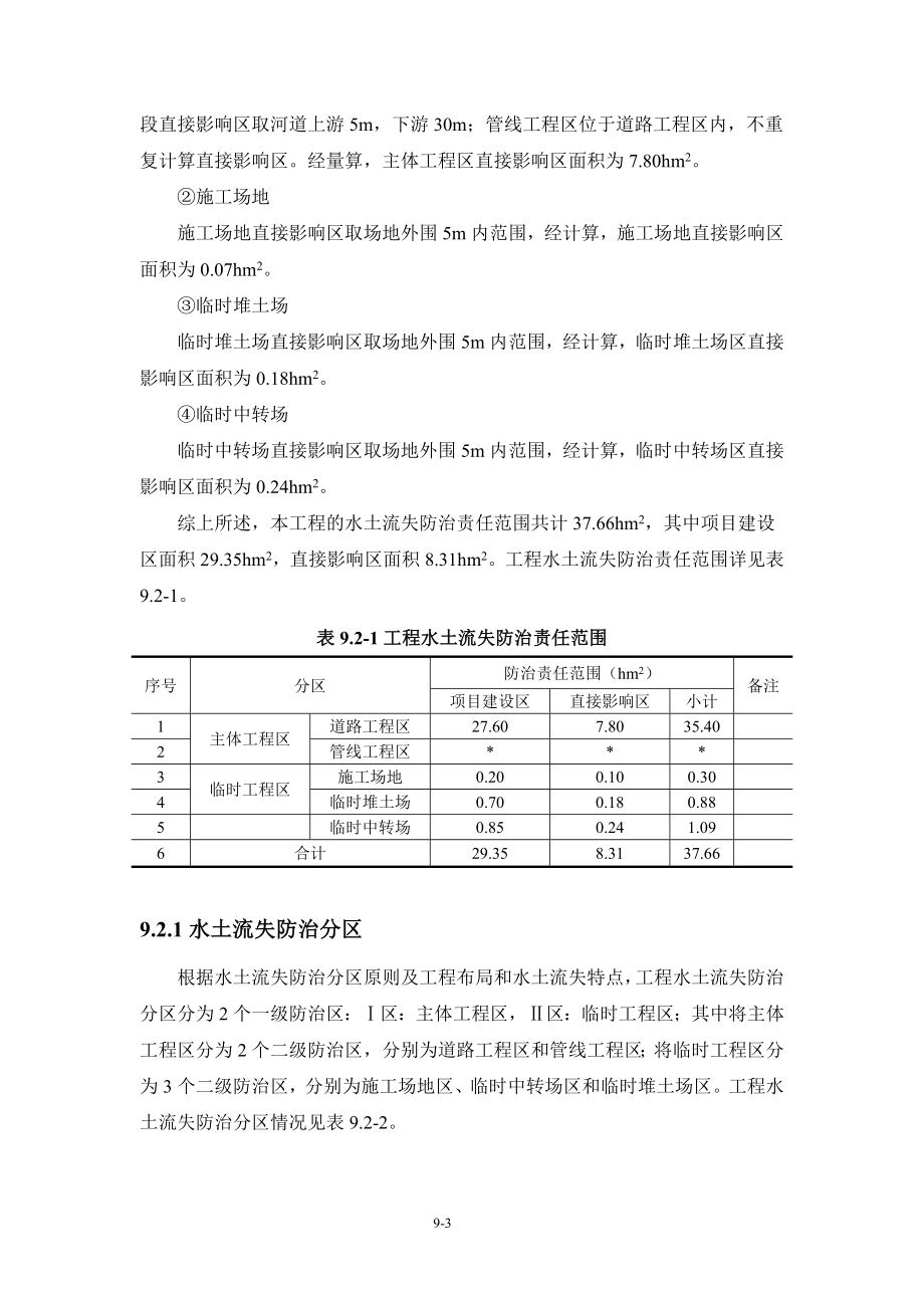 环境影响评价报告全本公示简介：9 水土保持方案.doc_第3页