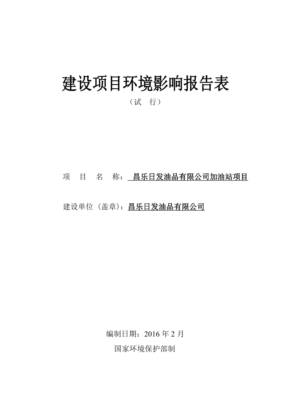 环境影响评价报告公示：发油品加油站环评报告.doc_第1页