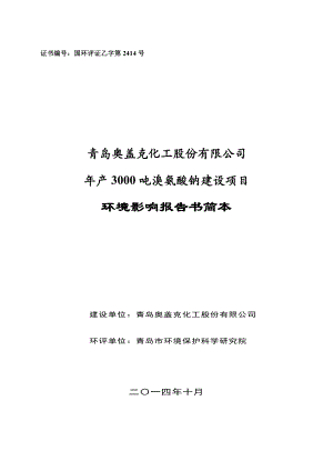 青岛奥盖克化工股份有限公司3000吨 溴氨酸钠建设项目环境影响评价.doc