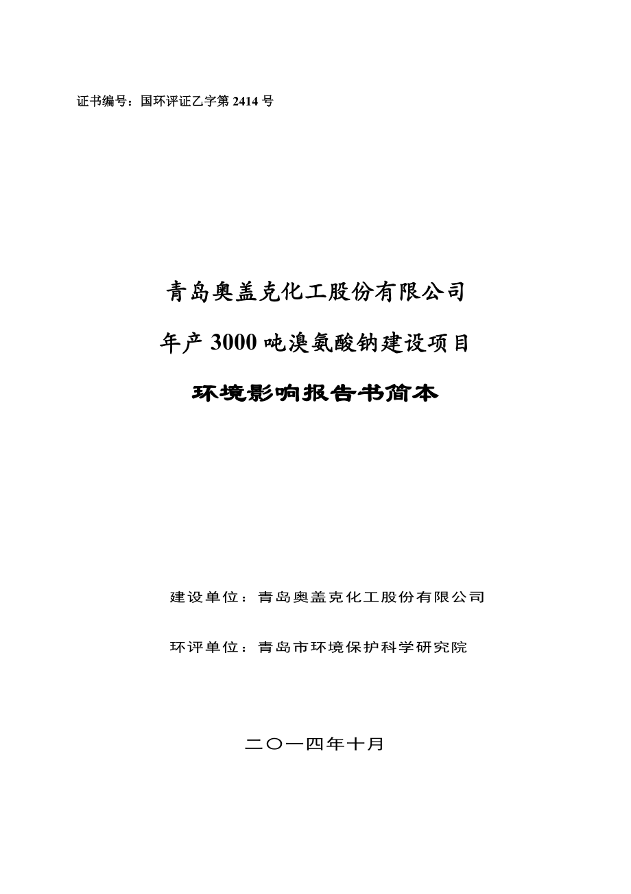 青岛奥盖克化工股份有限公司3000吨 溴氨酸钠建设项目环境影响评价.doc_第1页