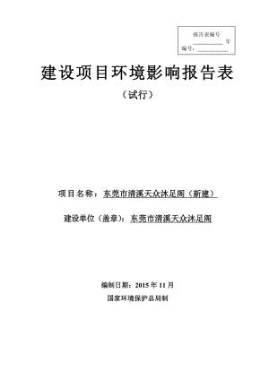 环境影响评价报告公示：东莞市清溪天众沐足阁doc环评报告.doc