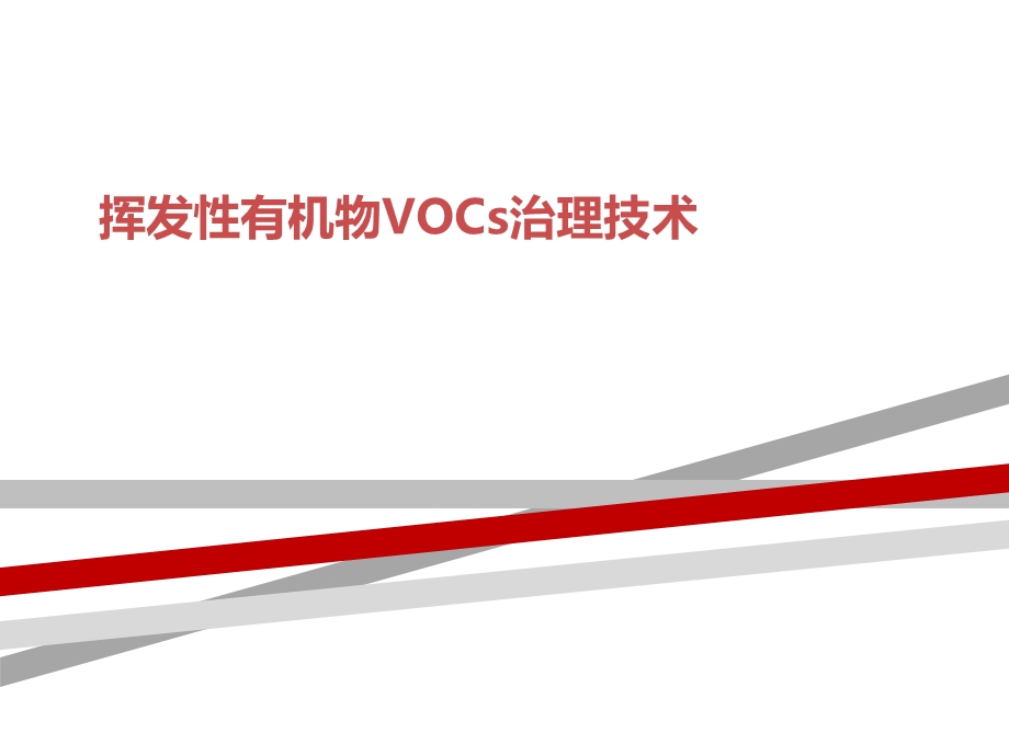 挥发性有机物VOCs治理技术课件.ppt_第1页