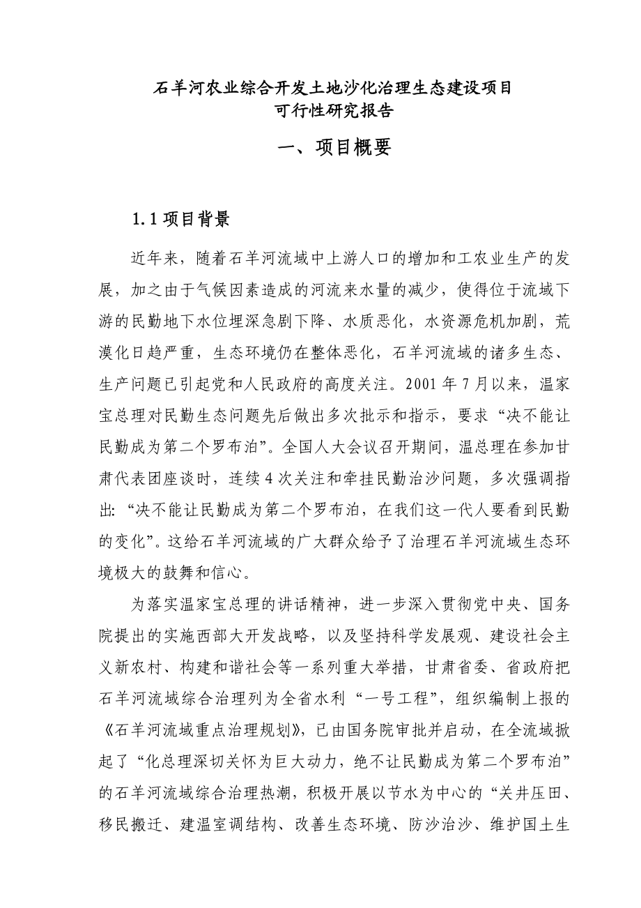 石羊河农业综合开发土地沙化治理生态建设项目可行性研究报告.doc_第1页