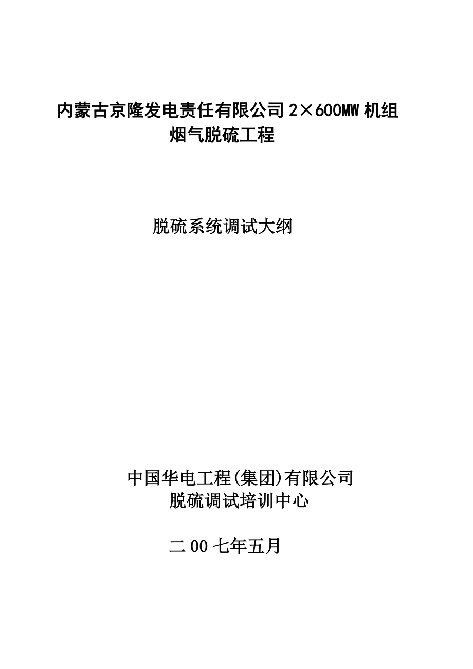 [工程科技]1内蒙古京隆脱硫系统调试大纲.doc_第1页