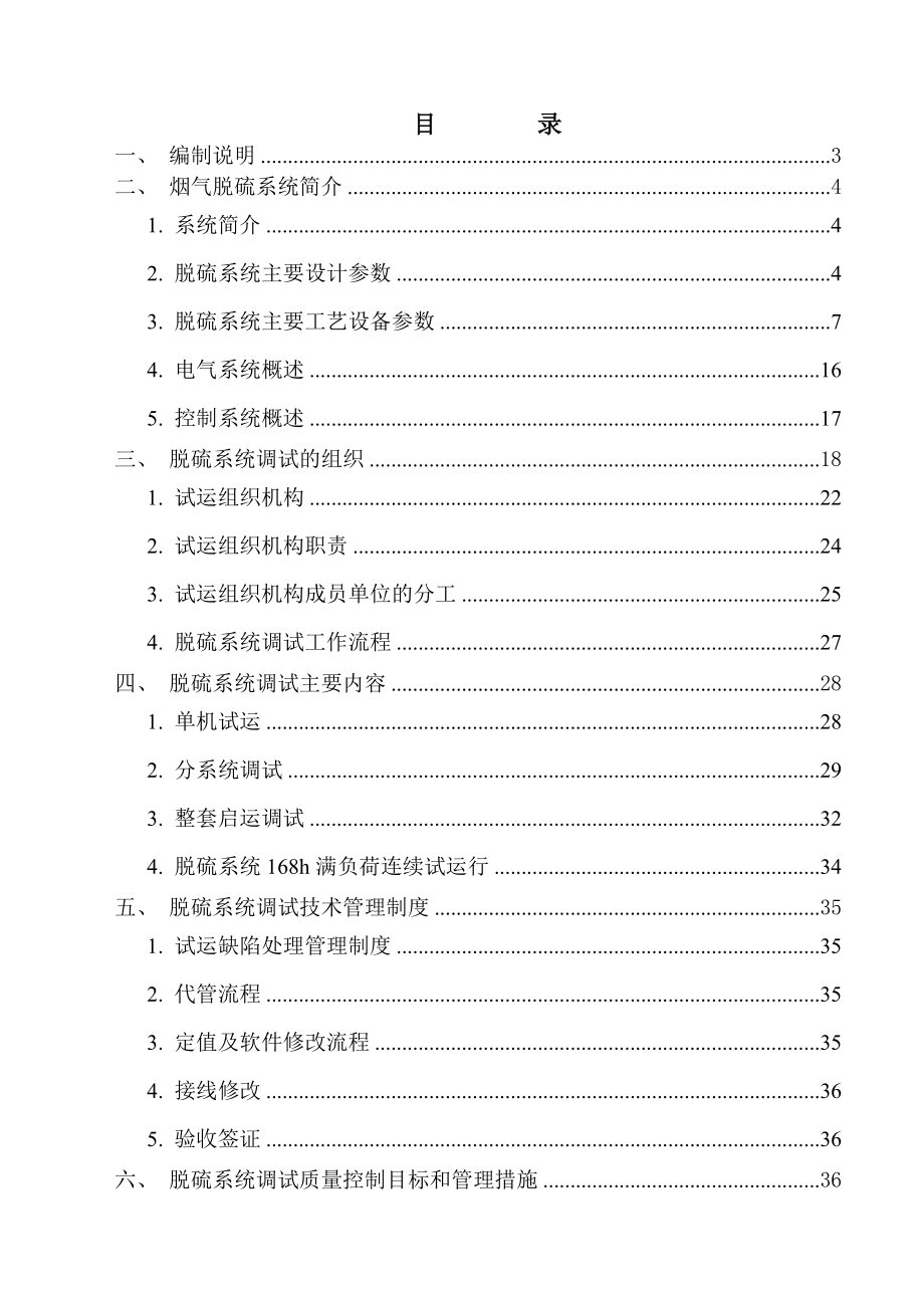 [工程科技]1内蒙古京隆脱硫系统调试大纲.doc_第3页