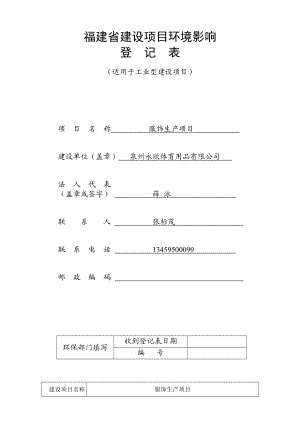 环境影响评价报告公示：服饰生环评文件环评报告.doc