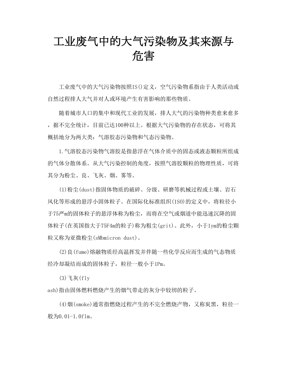 工业废气中的大气污染物及其来源与危害.doc_第1页