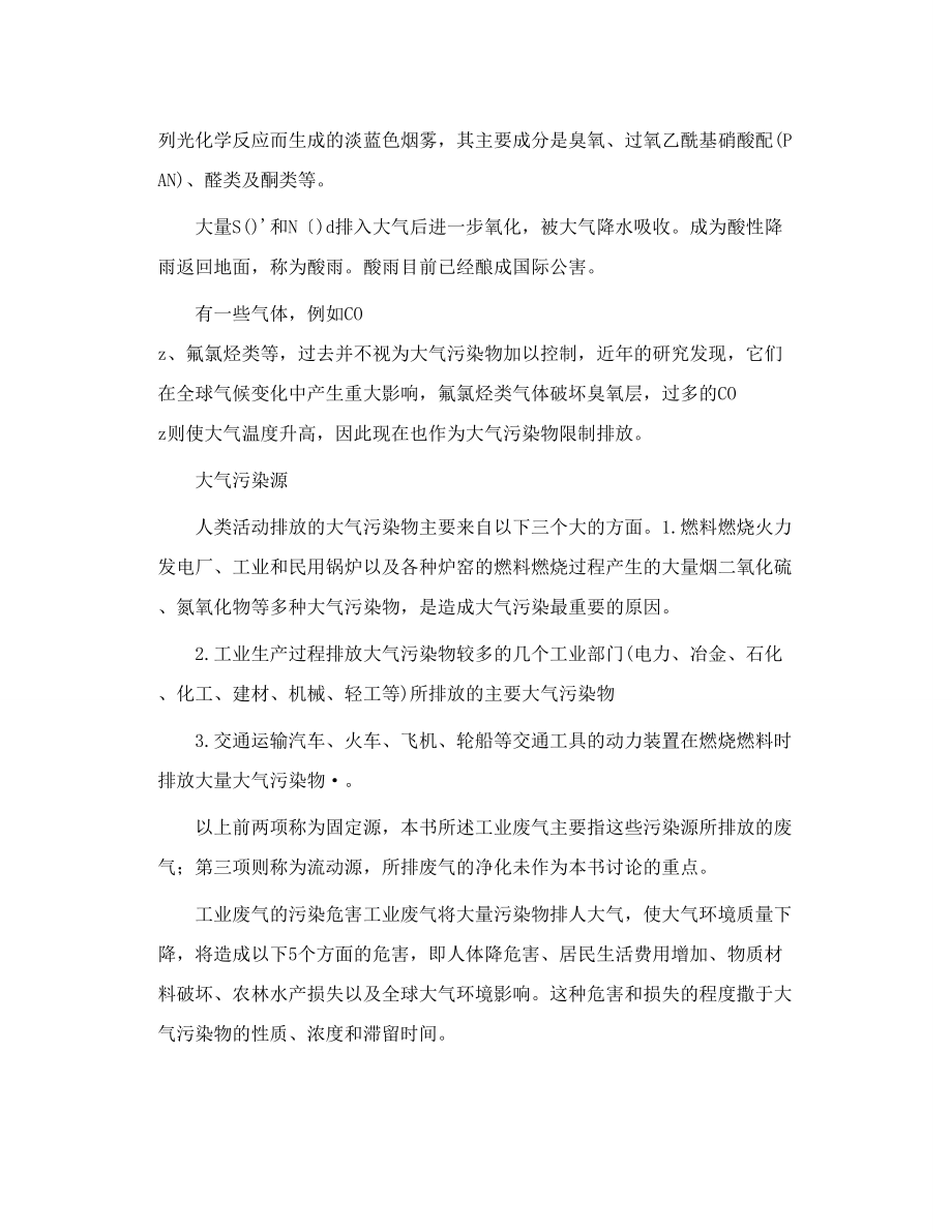 工业废气中的大气污染物及其来源与危害.doc_第3页