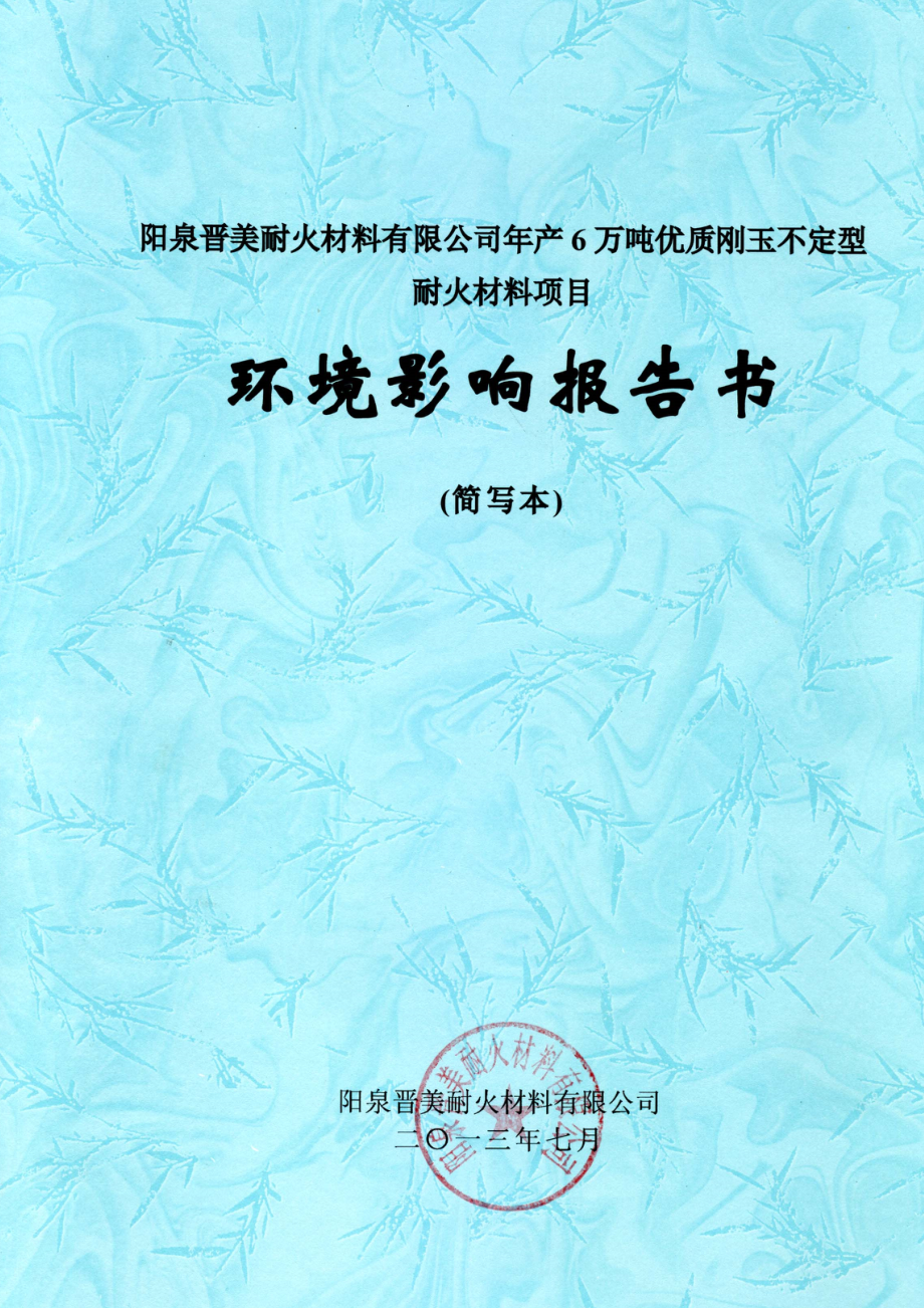 阳泉晋美耐火材料有限公司产6万吨优质刚玉不定型耐火材料项目环境影响报告书简本.doc_第1页