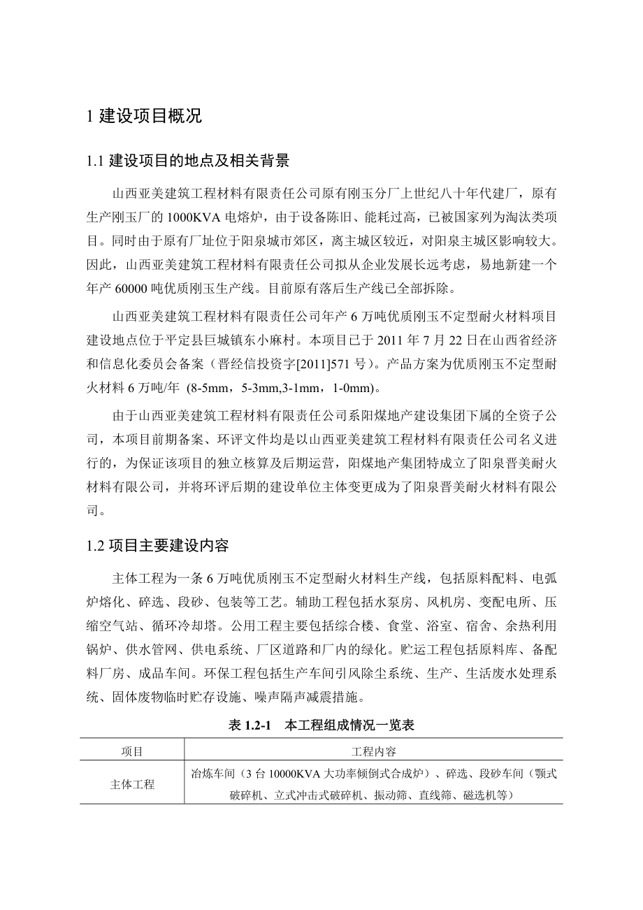 阳泉晋美耐火材料有限公司产6万吨优质刚玉不定型耐火材料项目环境影响报告书简本.doc_第3页